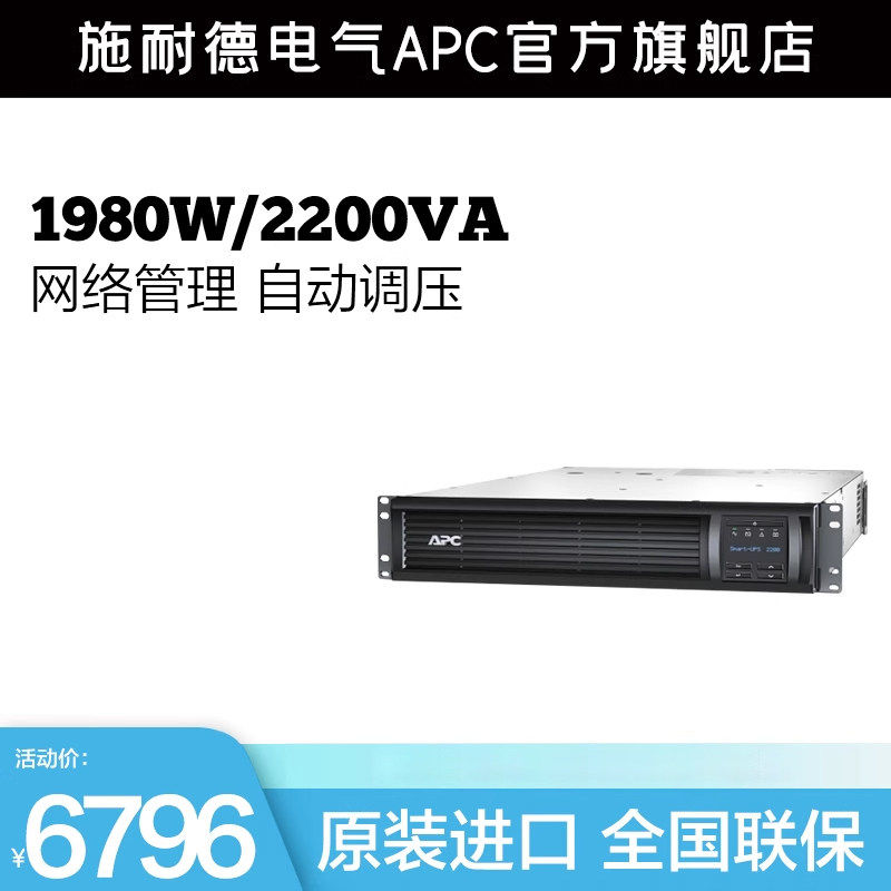 APC施耐德SMT2200RMI2U-CH在线互动2200VA机架式UPS不间断电源