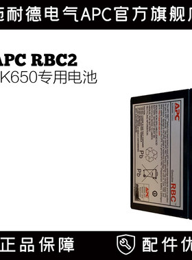 施耐德RBC2 APC UPS不间断电源原装内置电池BK650/BK500专用电池