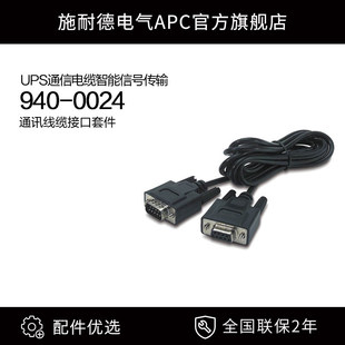 施耐德apc 0024 UPS通信电缆智能信号传输线通讯线缆接口套件940