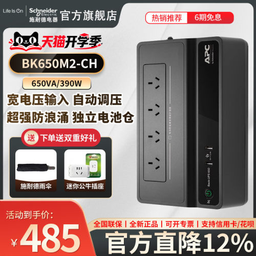 施耐德不间断电源APCBK650M2