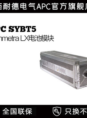 APC施耐德UPS不间断电源 APC Symmetra LX电池模块 SYBT5