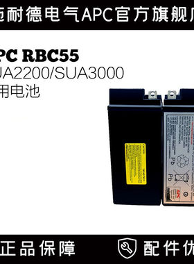 施耐德APC原装电池RBC55 SUA3000ICH 2200ICH不含线 预定