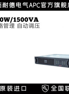 APC施耐德SUA1500R2ICH在线互动1.5KVA正弦波机架式UPS不间断电源