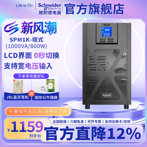 施耐德APC不间断电源1000VA/800W