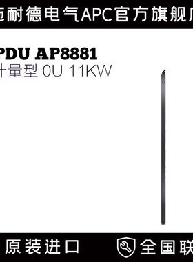 施耐德APC PDU AP8881  2G,零U，11kW，230V，(36) C13和(6) C19