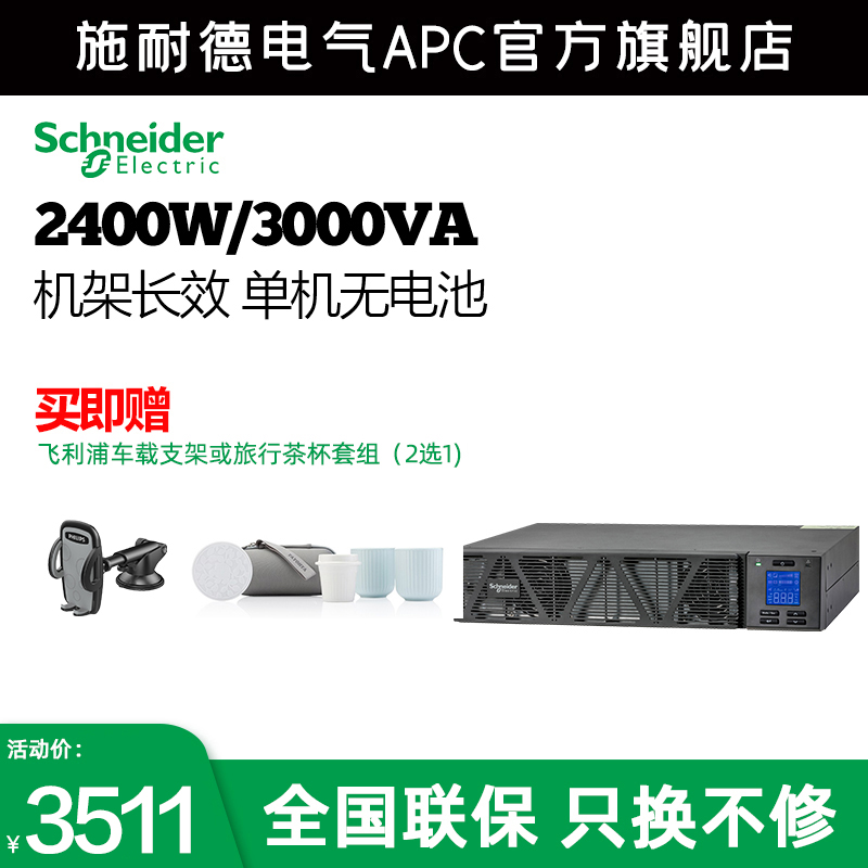 施耐德电气apcsp系列3KVA/2400W