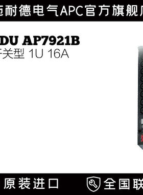 施耐德APC PDU AP7921B 开关型，1U，16A，208/230V，(8)C13