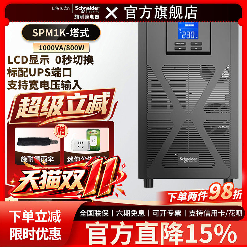 施耐德电气 APC SP系列 SPM1K 塔式 1000VA/800W UPS不间断电源