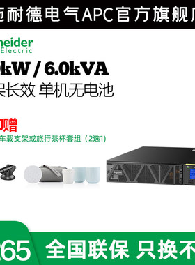 施耐德电气APC sp系列 SPRM6KL 机架式 6000VA/6000W 单机无电池