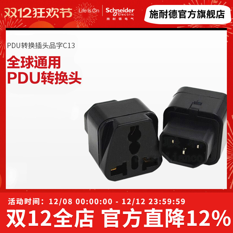 pdu插头品字c13转通用转换器