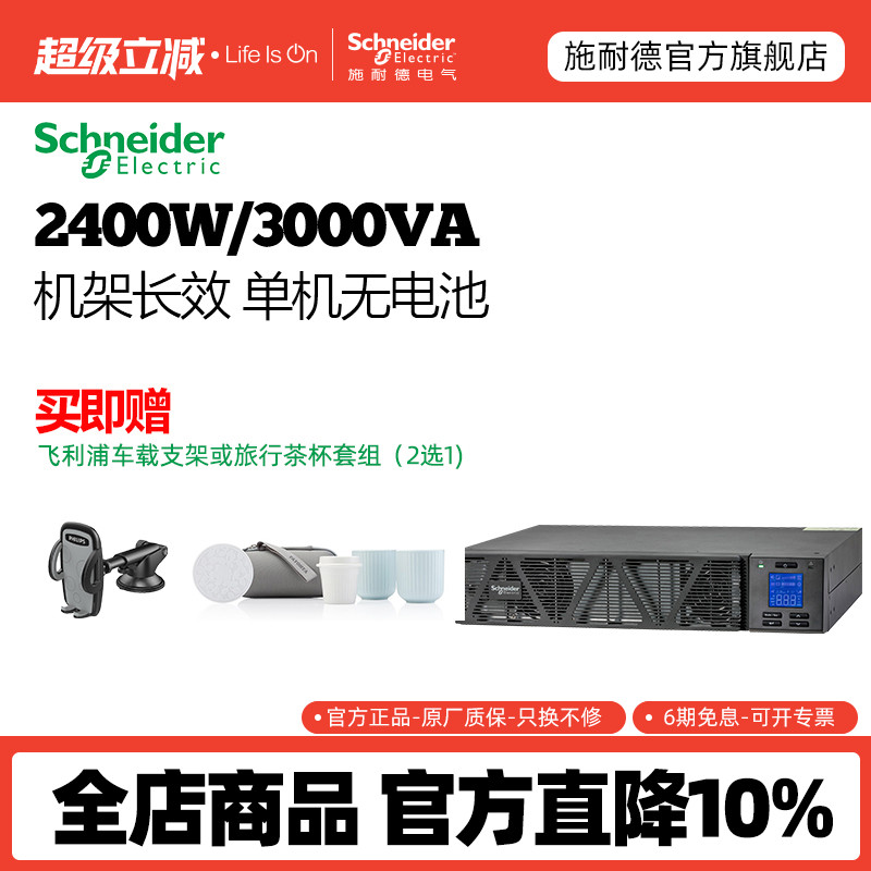施耐德电气apcsp系列3KVA/2400W