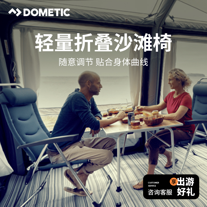 DOMETIC多美达精致露营沙滩椅