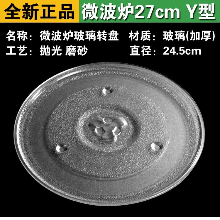 包邮微波炉玻璃转盘 托盘玻璃盘子配件 直径27cm 格兰仕通用