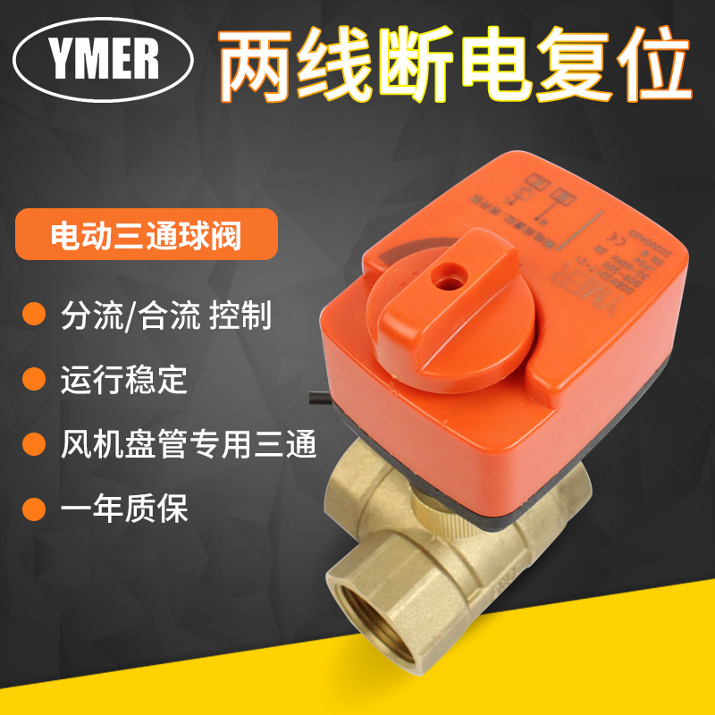YMER电动三通黄铜球阀两线断电复位带手动家用太阳能热水器切换阀