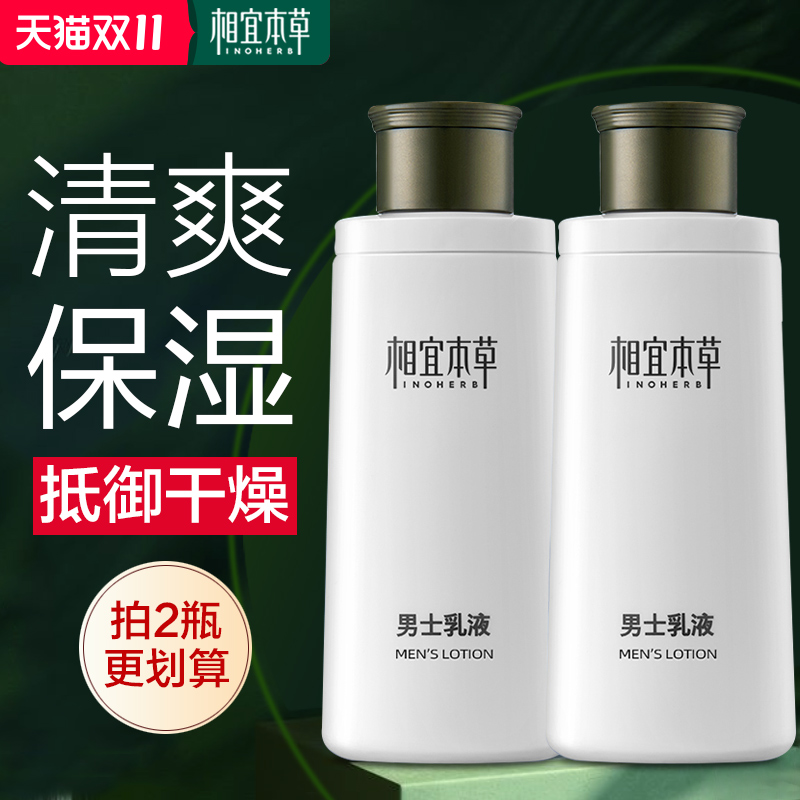 相宜本草保湿补水男士乳液面霜秋季擦脸油护肤品清爽不油腻润肤霜