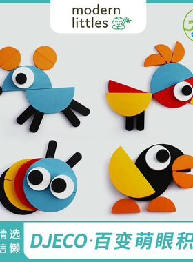 Modern littles法国Djeco百变萌眼积木益智早教玩具木质拼板礼物