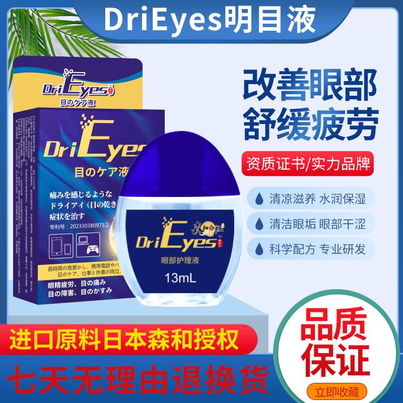 drieyes日本森和滴眼液眼部清凉舒缓护理液熬夜眼疲劳明目视力液图片