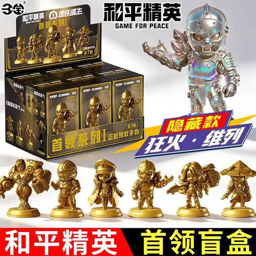 三宝和平精英手办首领系列