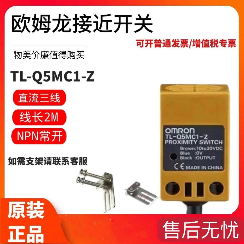 欧姆龙方形接近开关TL-Q5MC1-Z/C2/B1/B2/D1/D2/Y1/Y2 传感器 NPN