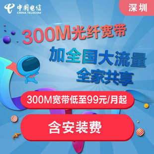 深圳电信光纤宽带城中村200M团购礼包新装 办理包年优惠申请