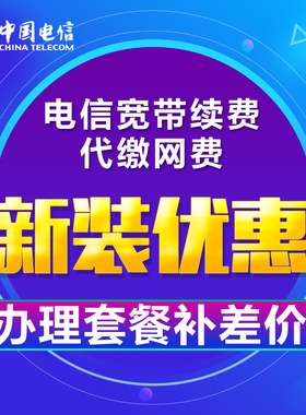 深圳电信光纤宽带20M100M200M办理包年优惠续费新装补差价交网费
