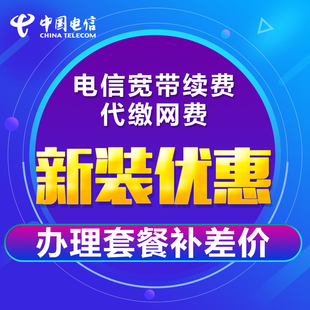 深圳电信光纤宽带20M100M200M办理包年优惠续费新装 补差价交网费