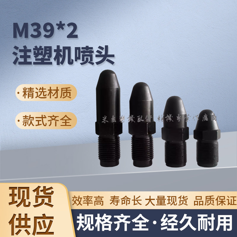 注塑机配件 M39*2注塑机喷头 喷嘴头 喷咀 射嘴 料咀 喷头 射料嘴
