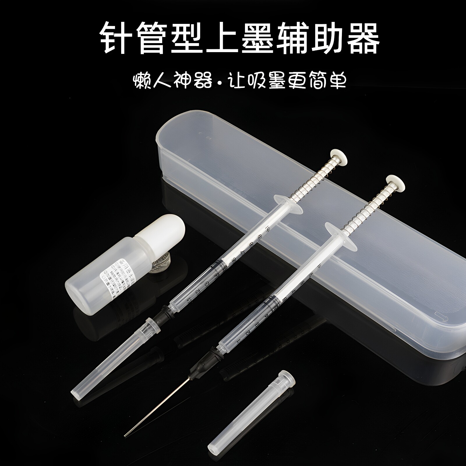 钢笔上墨辅助器懒人神器图片
