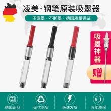 包邮 德国原装 LAMY/凌美钢笔 专用墨囊 Z24 Z26上墨器 吸墨器