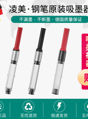 包邮 德国原装 LAMY/凌美钢笔 专用墨囊 Z24 Z26上墨器 吸墨器