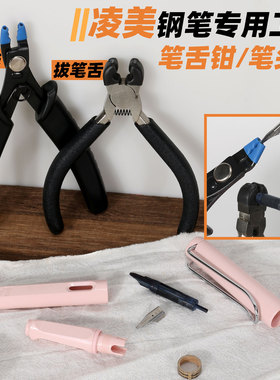 凌美钢笔刮纸 堵笔清洗专用维修工具 笔尖更换 拔笔舌 强力清洗球