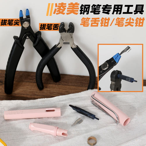 凌美钢笔堵笔维修工具