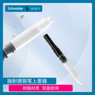 施耐德原装德国进口吸墨器学生学习好物施耐德钢笔更换便捷上墨