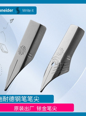 施耐德原装正品铱金笔尖钢笔笔尖备用钢笔替换笔尖单个笔尖小学生