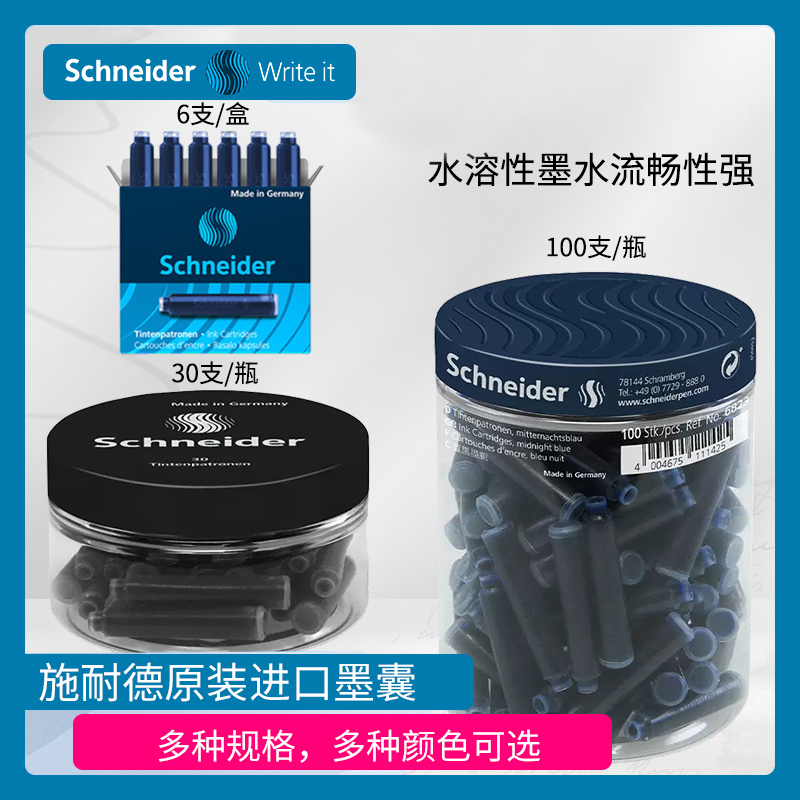 德国施耐德原装墨胆 Schneider钢笔 墨水胆 欧标通用非碳素墨囊