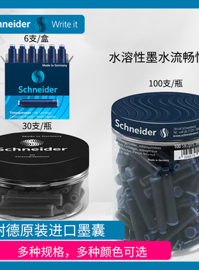德国施耐德原装墨胆 Schneider钢笔 墨水胆 欧标通用非碳素墨囊