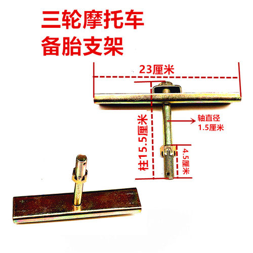 原厂配件三轮车备胎吊架备胎支架F168轮胎固定支架