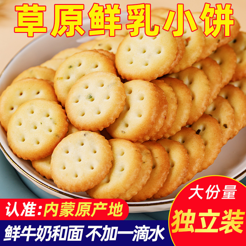 鲜乳小饼干内蒙古零食饼干办公室零食充饥饱腹特产孕妇儿童小零食