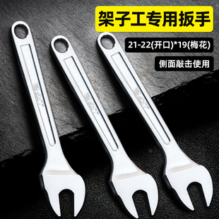 东工可敲击架子工专用开口扳手子21-22开口扳手搭棚搭脚手架扳子