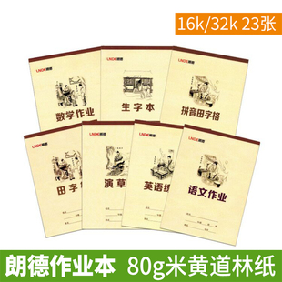 朗德作业本田字格生字本汉语拼音本小学生英语本子16开算术数学本