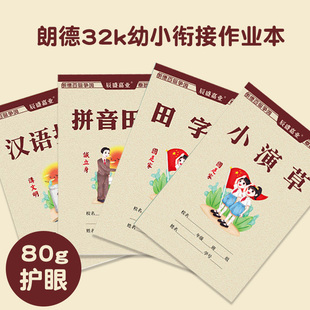 老版朗德作业本拼音田字格生字本幼儿园汉语拼音本小演草本