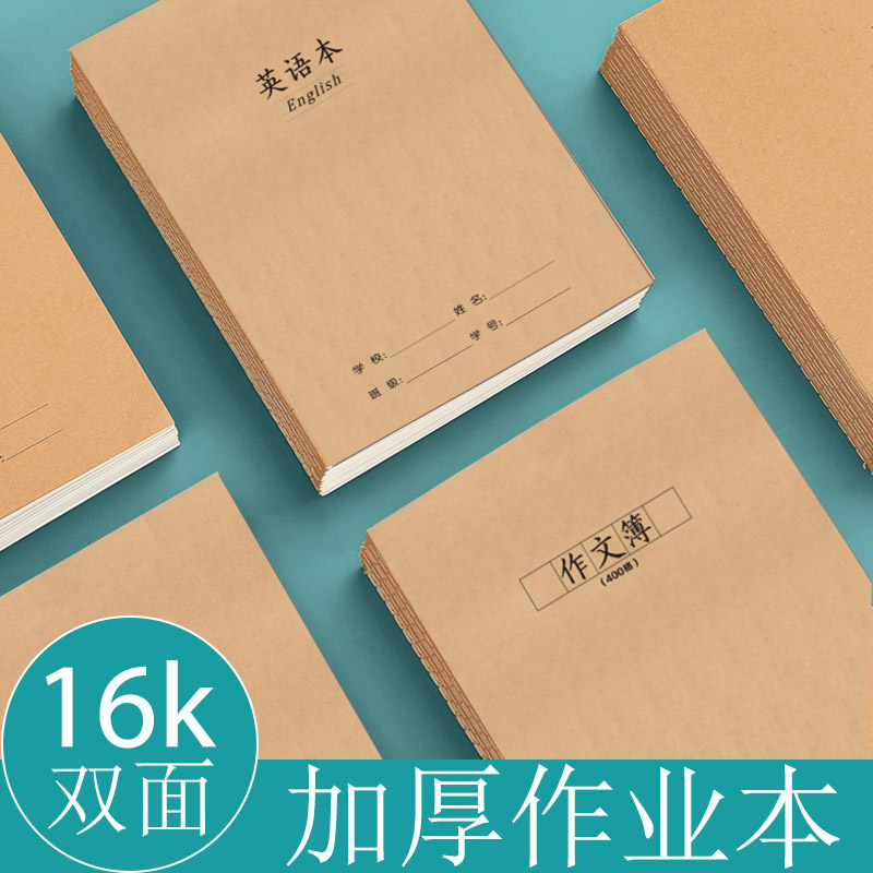 16k牛皮纸英语本初中生专用演草本数学本作文本读书笔记本子