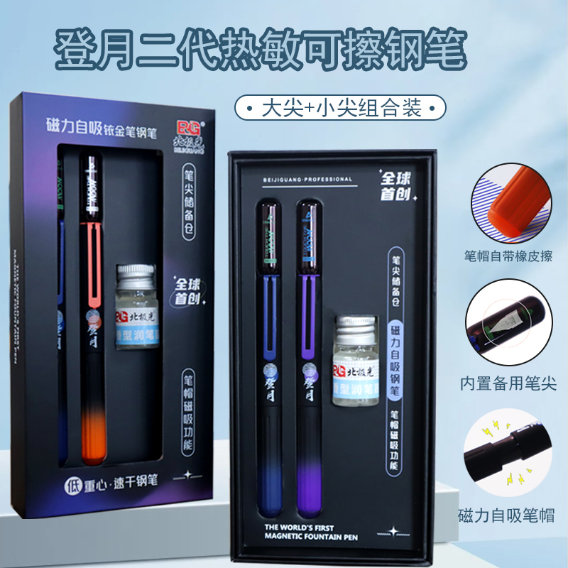 礼盒装登月二代明暗尖可擦钢笔