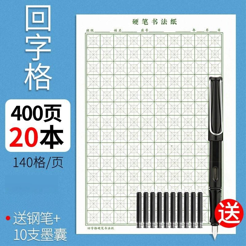 回字格专用练字本硬笔书法田字格图片