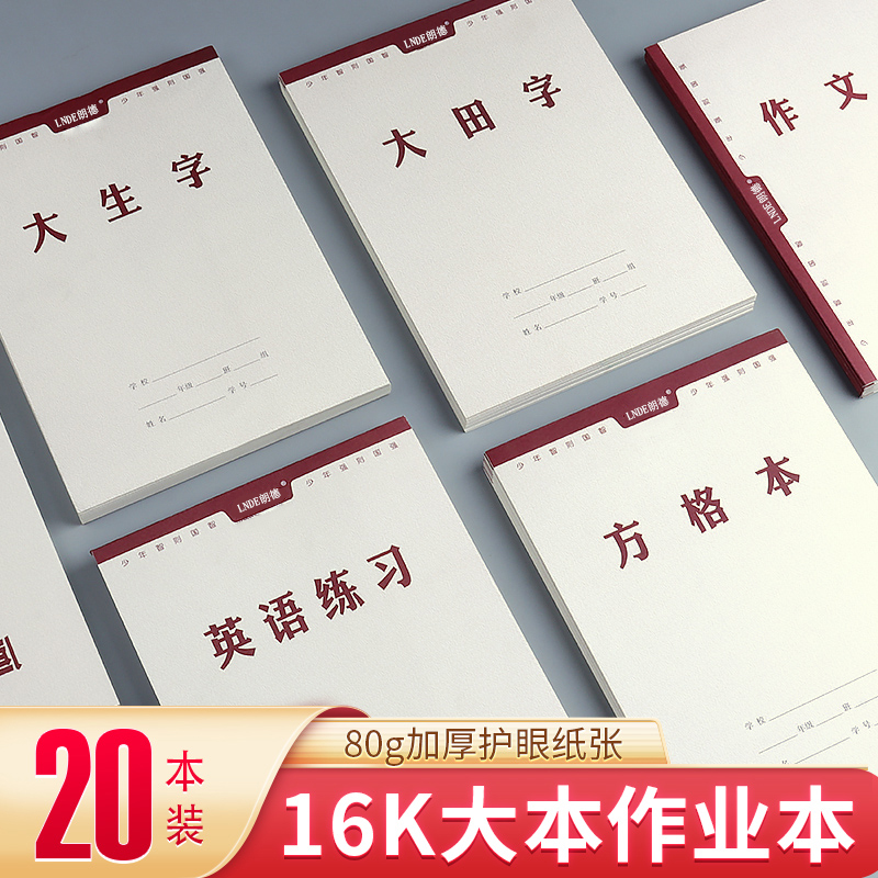 朗德作业本大本竖翻小学生三年级田字格本大方格语文作文本生字本 文具电教/文化用品/商务用品 课业本/教学用本 原图主图