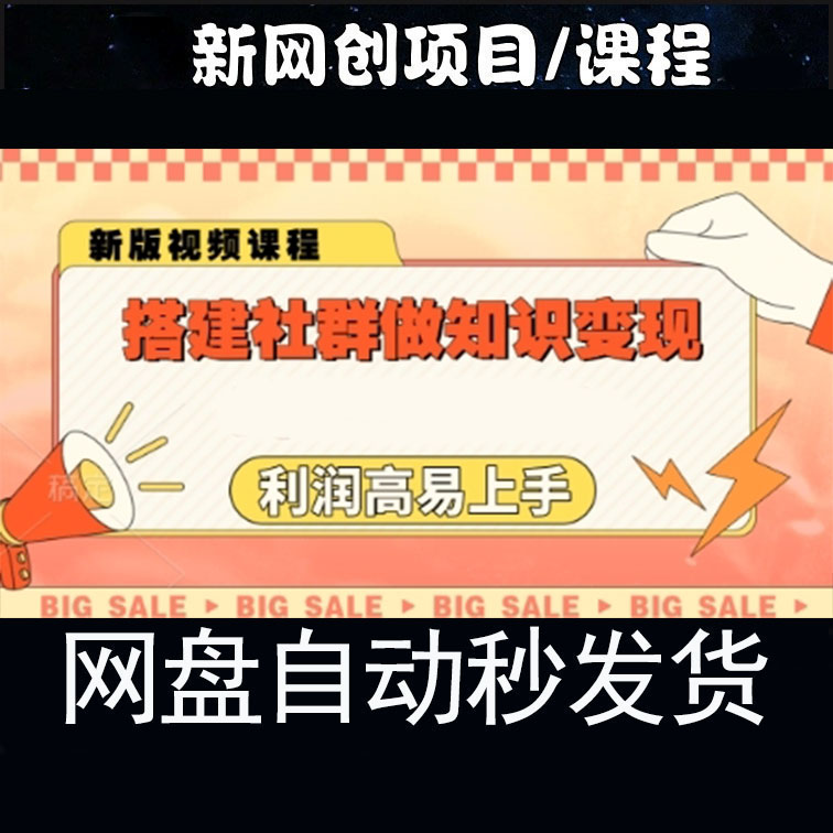 搭建社群做知识变现利润高易上手网赚项目教程视频