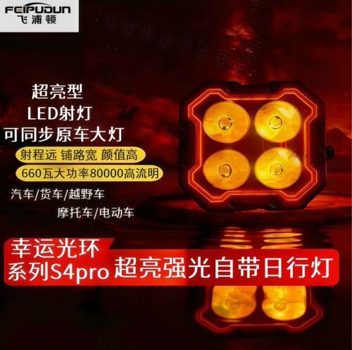 飞浦顿正品幸运光环S4pro660瓦大功率超亮远射铺路多车型通用射灯