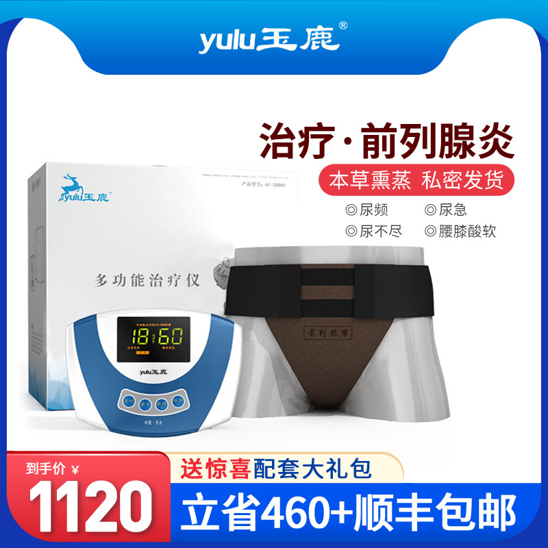 玉鹿前列腺炎治疗仪男用家用按摩器红光增生男性功能男科理疗