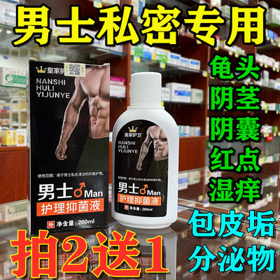 男士私密处清洗液包皮垢清洁