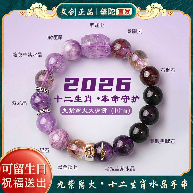 普陀山天然紫水晶手链九紫离火2026马年本命年12生肖手串男女款10